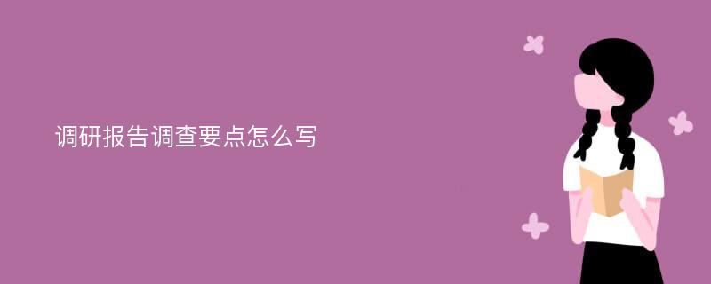 调研报告调查要点怎么写