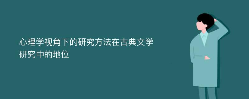 心理学视角下的研究方法在古典文学研究中的地位