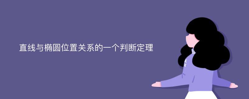 直线与椭圆位置关系的一个判断定理