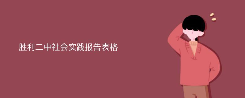 胜利二中社会实践报告表格