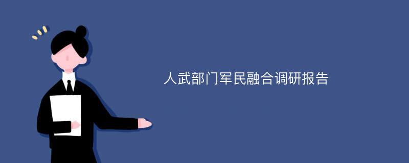 人武部门军民融合调研报告