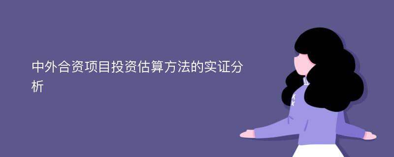 中外合资项目投资估算方法的实证分析