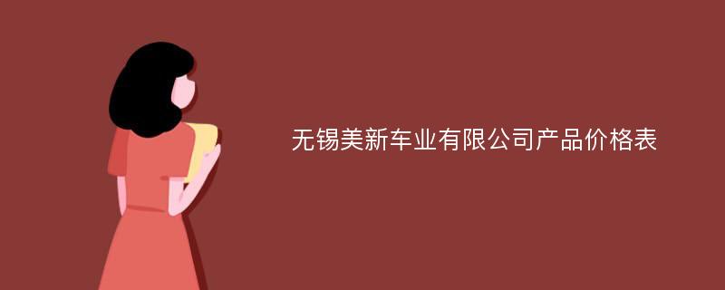 无锡美新车业有限公司产品价格表