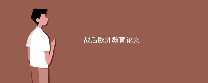 战后欧洲教育论文