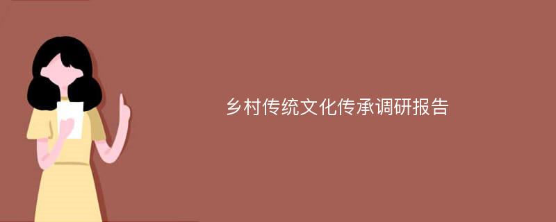 乡村传统文化传承调研报告