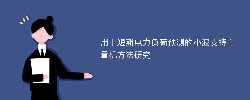 用于短期电力负荷预测的小波支持向量机方法研究