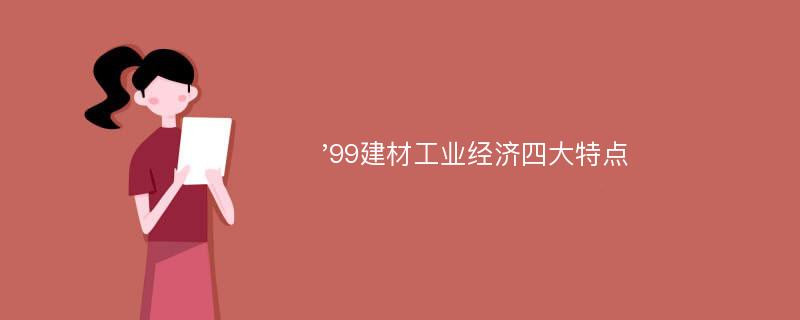 '99建材工业经济四大特点