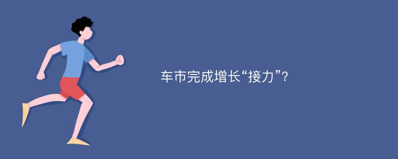 车市完成增长“接力”？