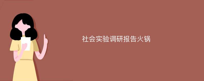 社会实验调研报告火锅