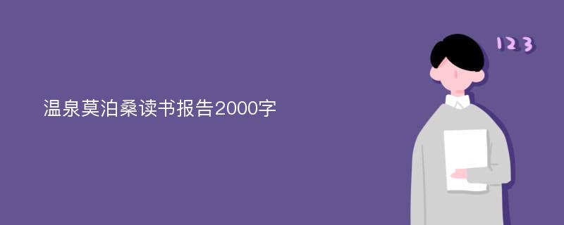 温泉莫泊桑读书报告2000字