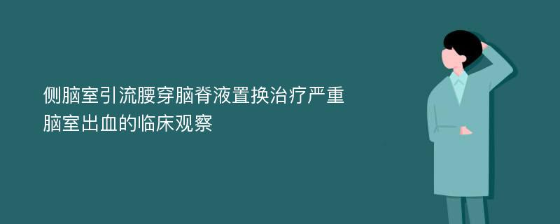 侧脑室引流腰穿脑脊液置换治疗严重脑室出血的临床观察