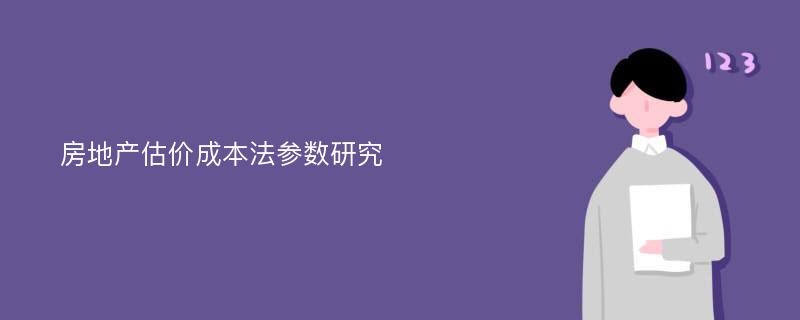 房地产估价成本法参数研究