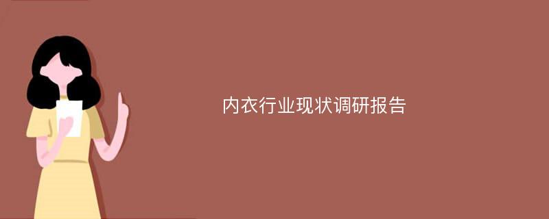 内衣行业现状调研报告