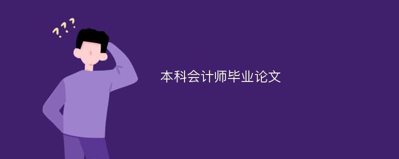 本科会计师毕业论文