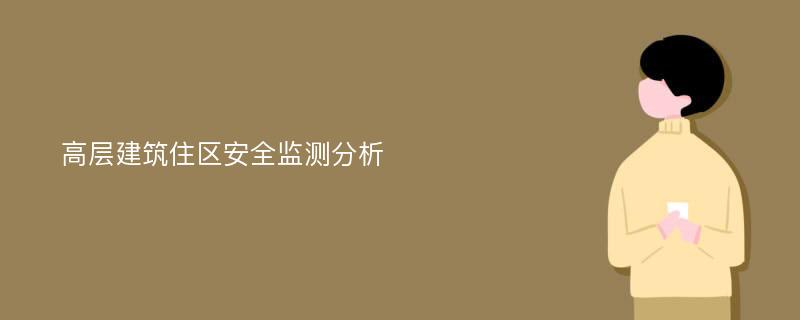 高层建筑住区安全监测分析