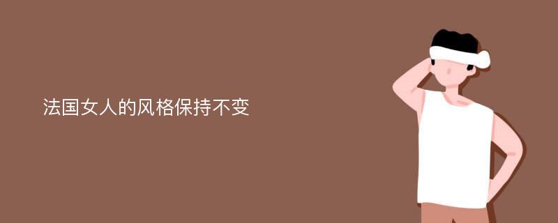 法国女人的风格保持不变