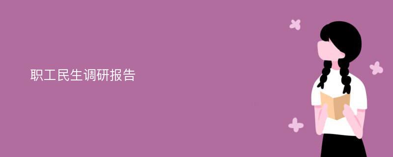 职工民生调研报告