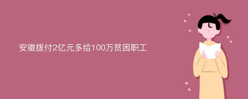 安徽拨付2亿元多给100万贫困职工