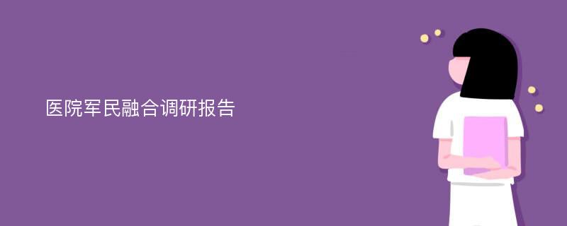 医院军民融合调研报告