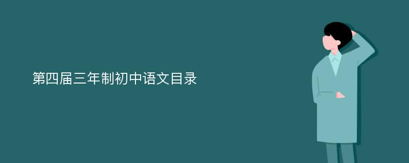 第四届三年制初中语文目录