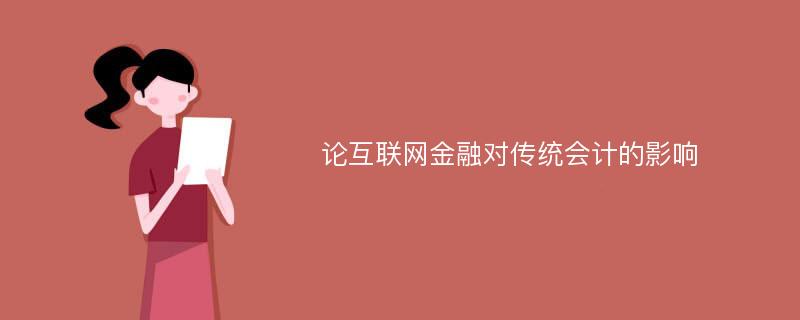 论互联网金融对传统会计的影响