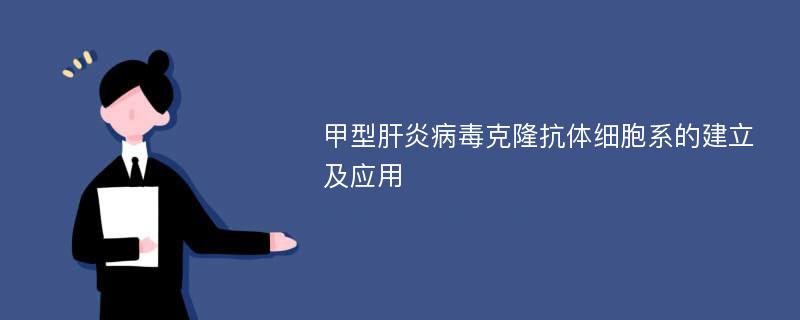 甲型肝炎病毒克隆抗体细胞系的建立及应用