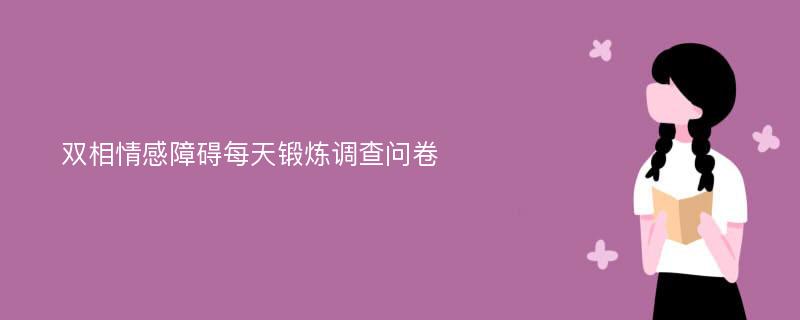 双相情感障碍每天锻炼调查问卷