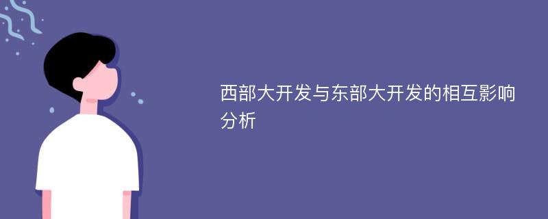 西部大开发与东部大开发的相互影响分析