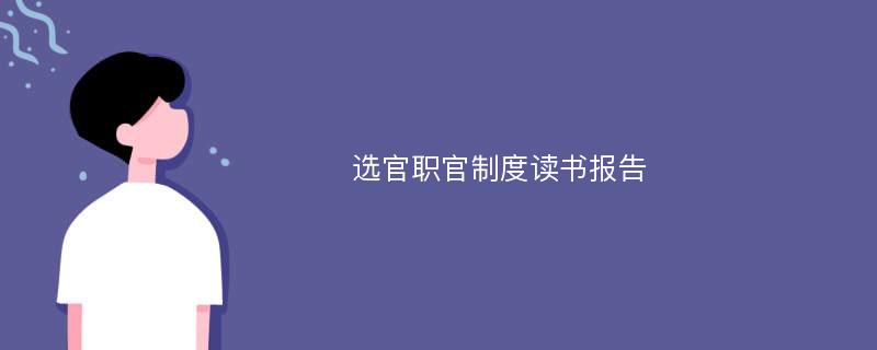 选官职官制度读书报告