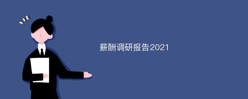 薪酬调研报告2021