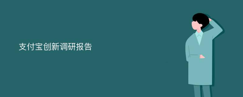 支付宝创新调研报告