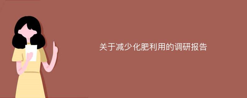 关于减少化肥利用的调研报告