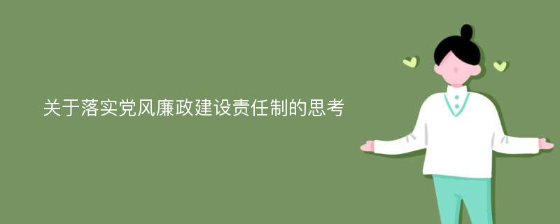 关于落实党风廉政建设责任制的思考