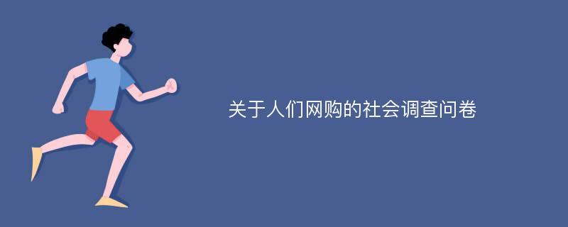 关于人们网购的社会调查问卷