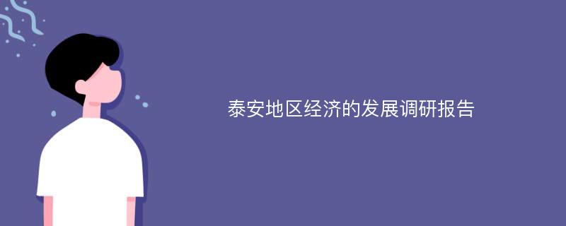 泰安地区经济的发展调研报告