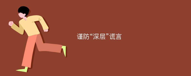 谨防“深层”谎言