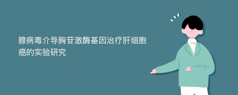 腺病毒介导胸苷激酶基因治疗肝细胞癌的实验研究