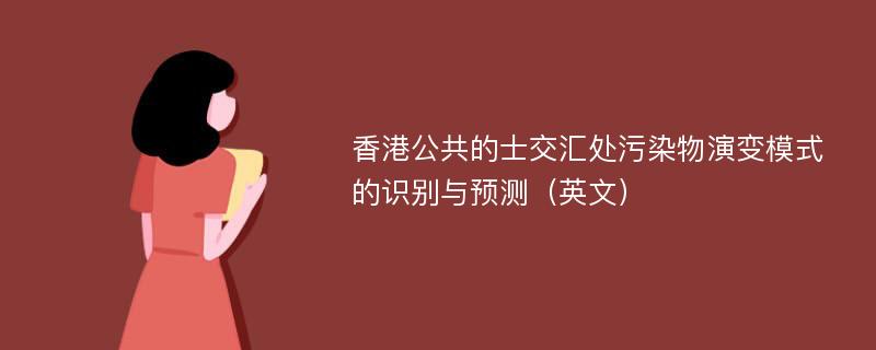 香港公共的士交汇处污染物演变模式的识别与预测（英文）