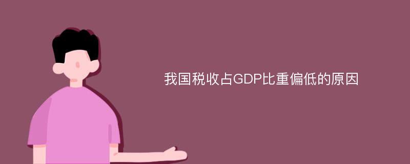 我国税收占GDP比重偏低的原因