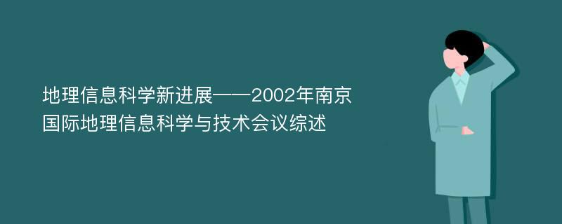 地理信息科学新进展——2002年南京国际地理信息科学与技术会议综述