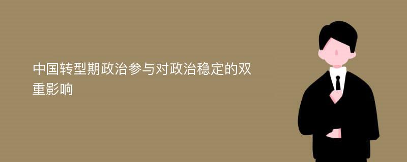 中国转型期政治参与对政治稳定的双重影响