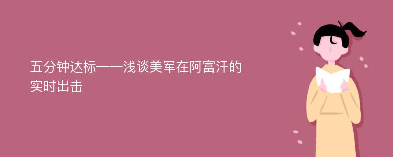 五分钟达标——浅谈美军在阿富汗的实时出击