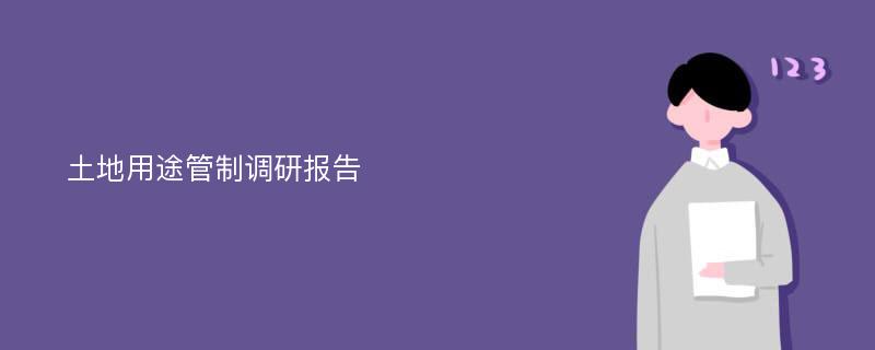 土地用途管制调研报告