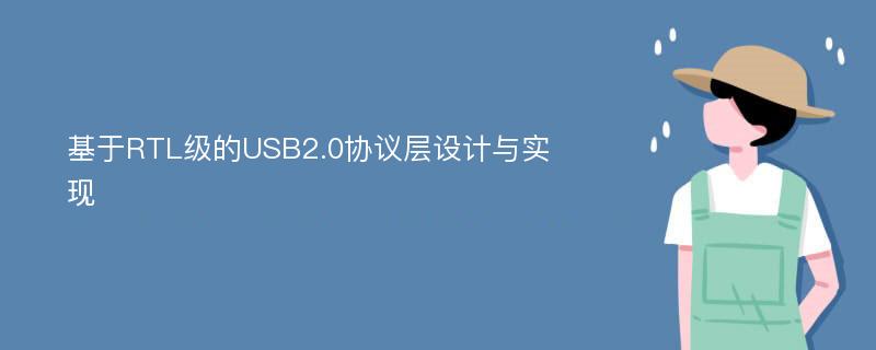 基于RTL级的USB2.0协议层设计与实现