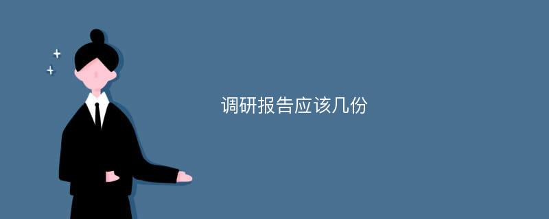 调研报告应该几份