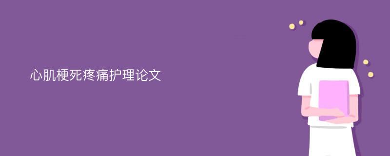 心肌梗死疼痛护理论文