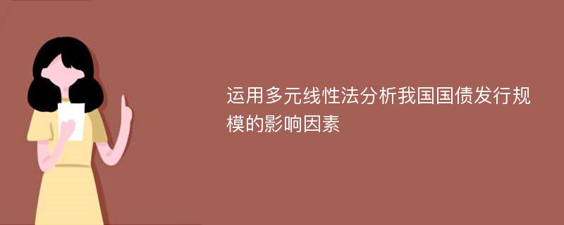 运用多元线性法分析我国国债发行规模的影响因素