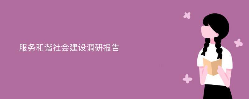 服务和谐社会建设调研报告