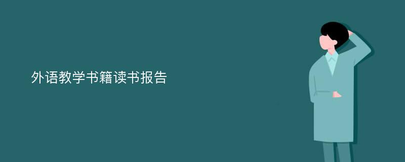 外语教学书籍读书报告