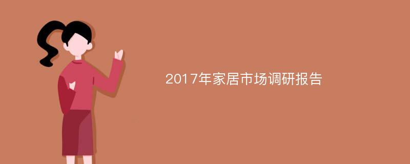 2017年家居市场调研报告